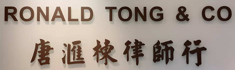 Ronald Tong & Co law firm nameplate displayed on a wall with English and Chinese characters.